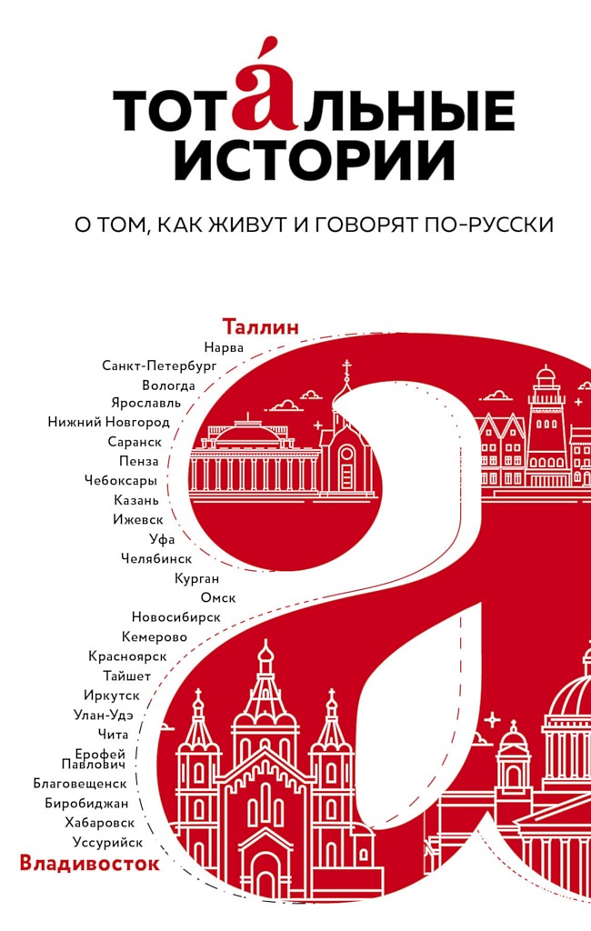 Тотальные истории. О том, как живут и говорят по-русски - Игорь Юрьевич Маранин