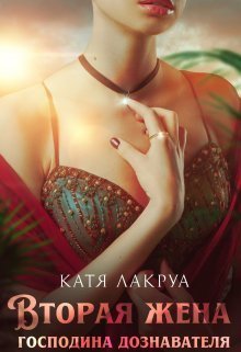 Вторая жена господина дознавателя - Катя Лакруа