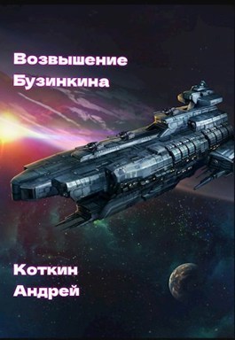 Возвышение Бузинкина - Андрей Коткин