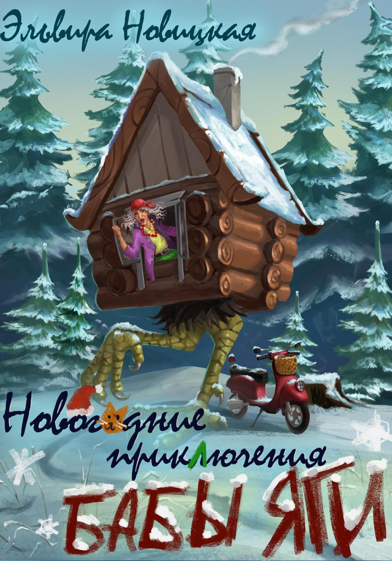 Новогодние приключения Бабы Яги - Эльвира Новицкая