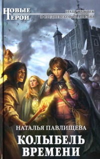 Колыбель времени - Наталья Павлищева