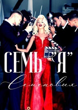 Семь "Я" Семеновых - Жанна Софт