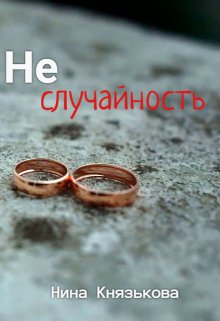 Неслучайность - Нина Юрьевна Князькова