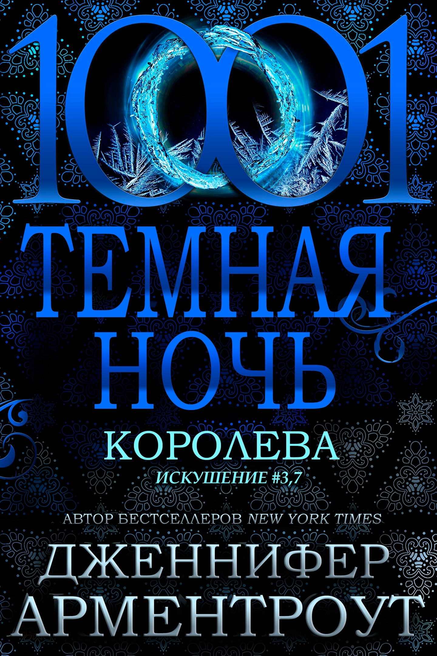 Королева - Дженнифер Ли Арментроут