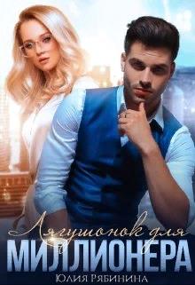 Лягушонок для Миллионера - Юлия Валериевна Рябинина