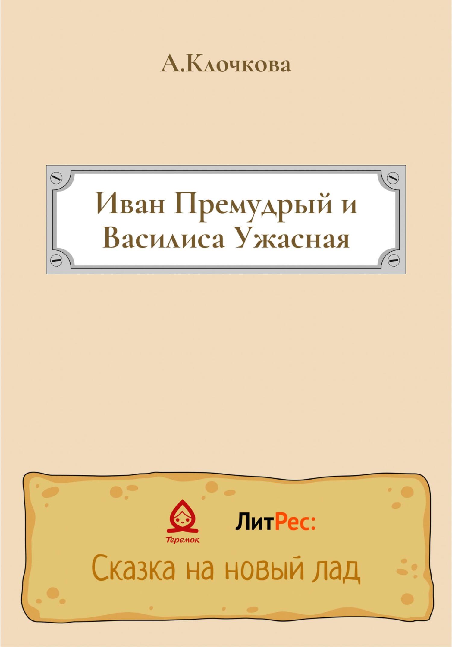 Иван Премудрый и Василиса Ужасная - Анастасия Клочкова