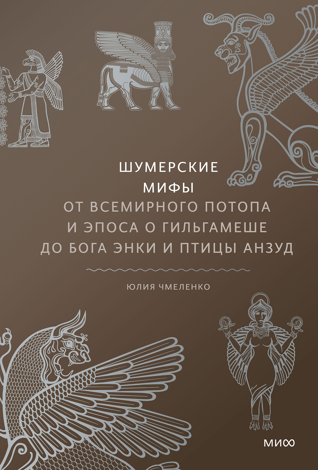 Шумерские мифы - Юлия Чмеленко