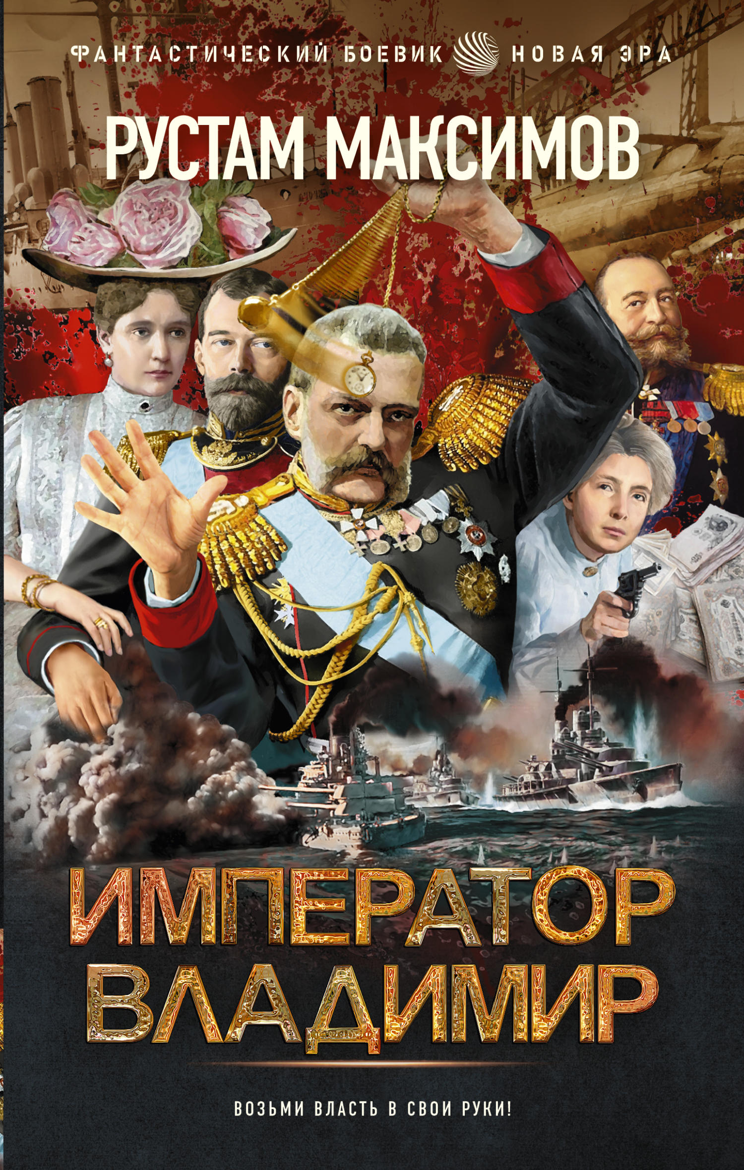Император Владимир - Рустам Иванович Максимов