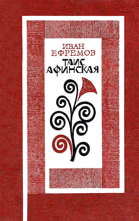 Таис Афинская. Роман - Иван Антонович Ефремов