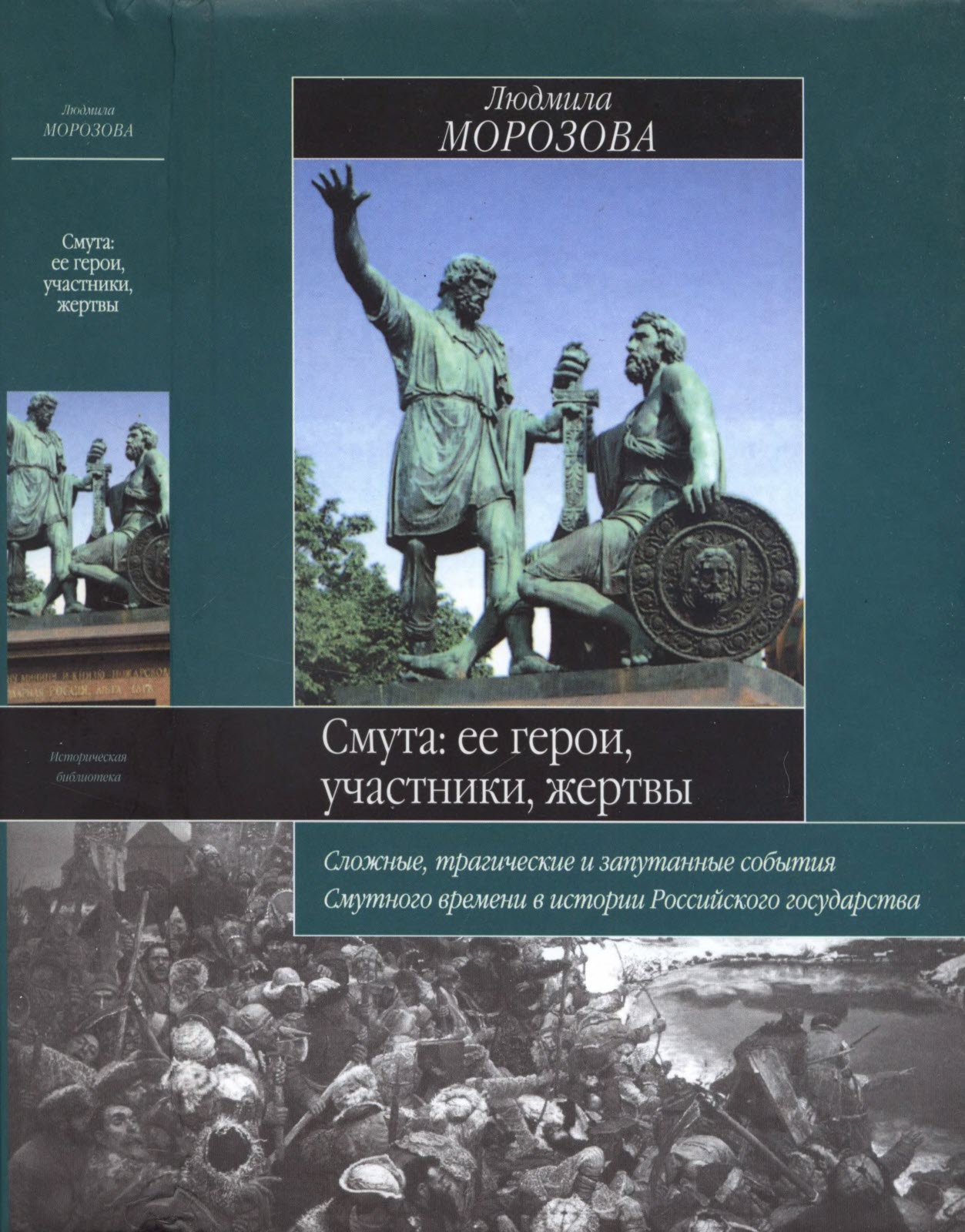 Смута. Ее герои, участники, жертвы - Людмила Евгеньевна Морозова