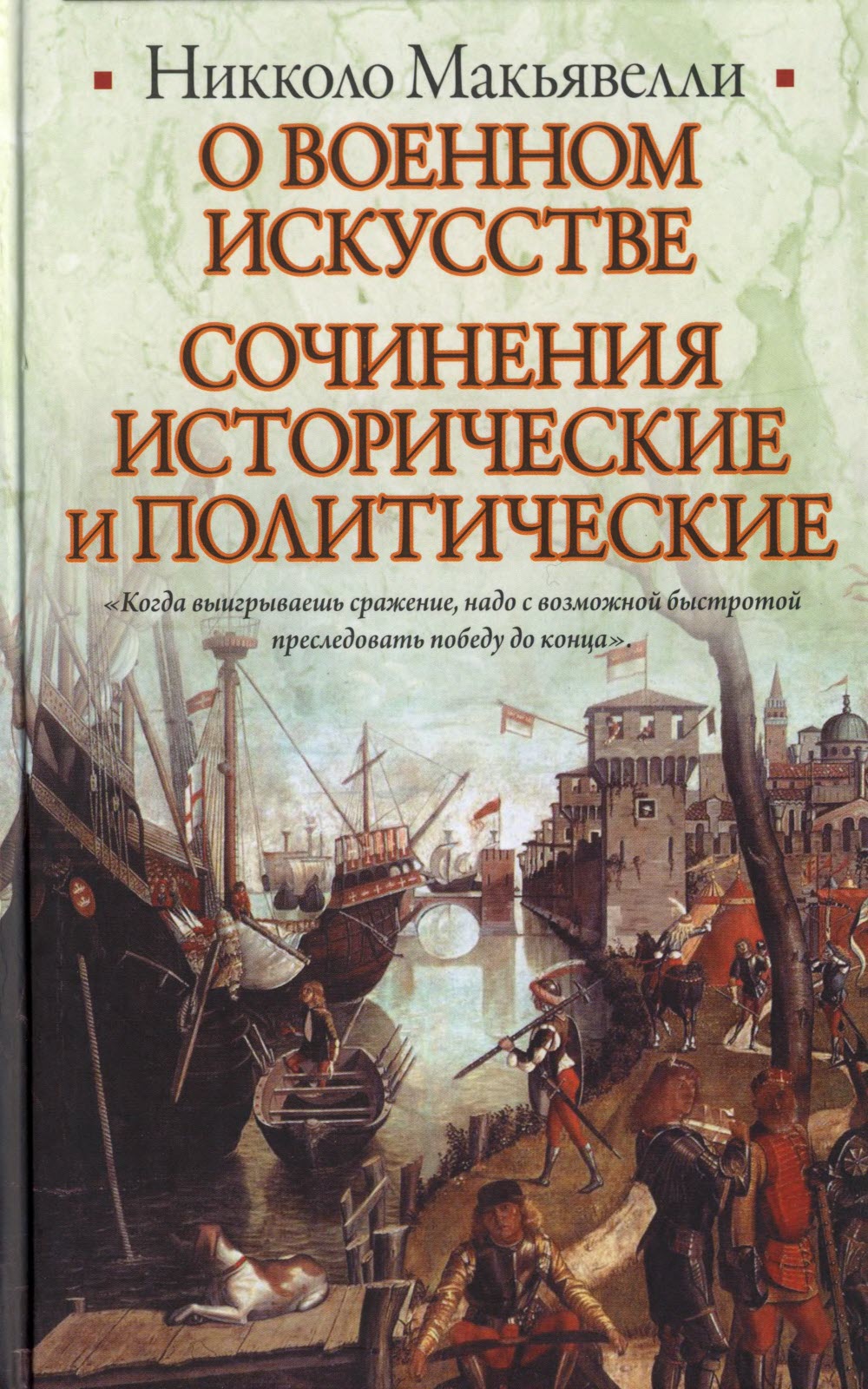 О военном искусстве. Сочинения исторические и политические - Никколо Макиавелли