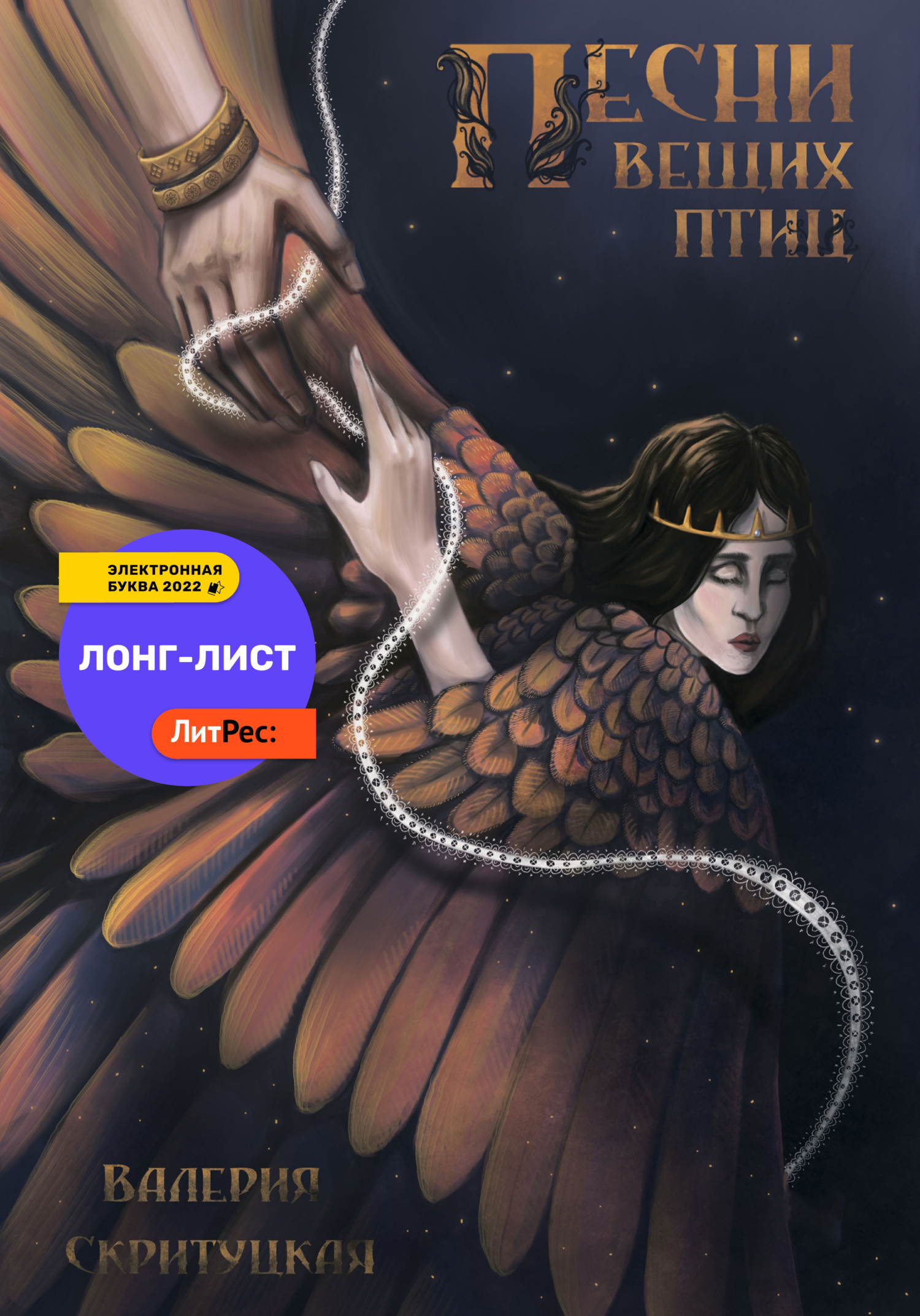 Песни вещих птиц - Валерия Скритуцкая