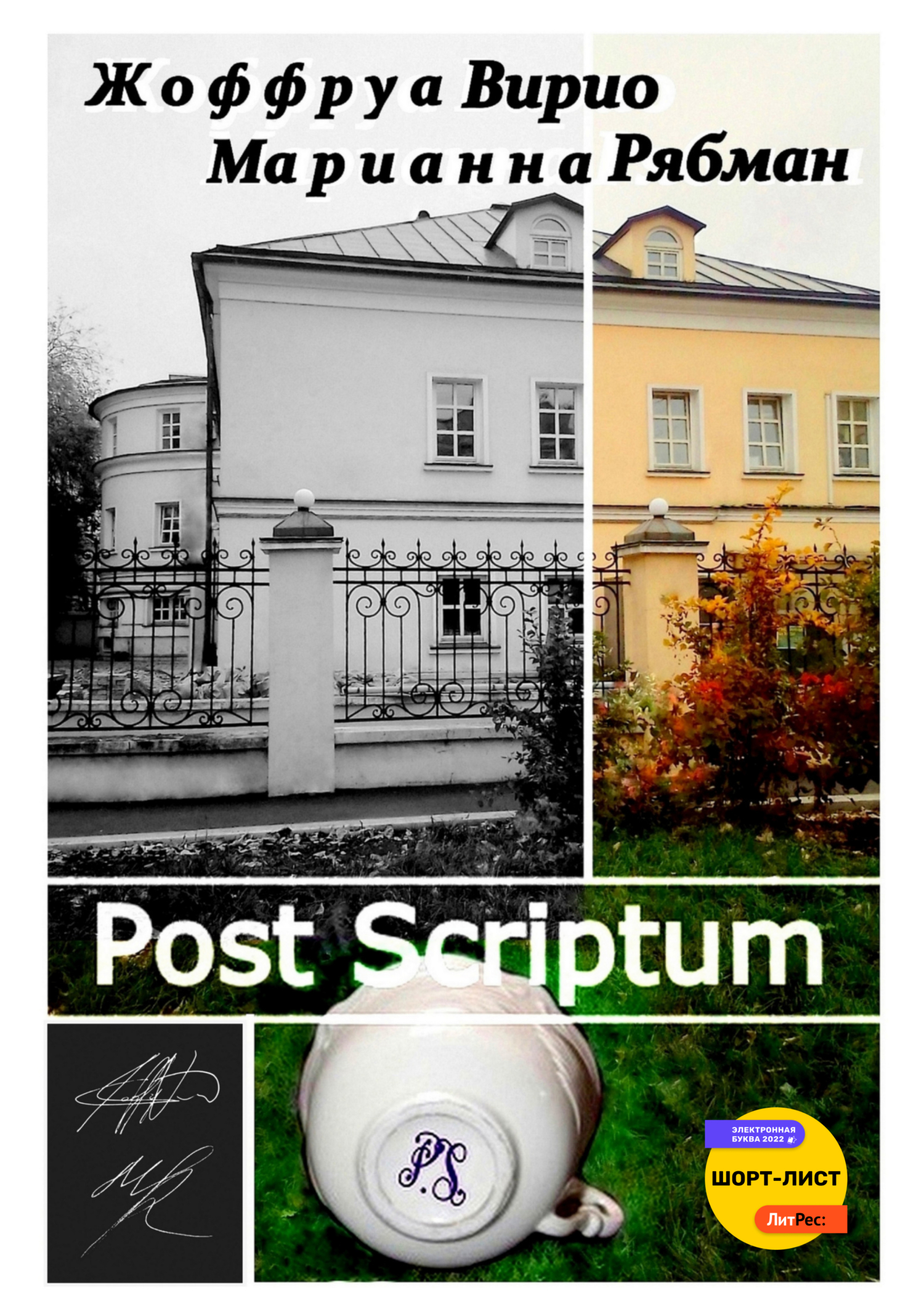 Post Scriptum - Марианна Альбертовна Рябман