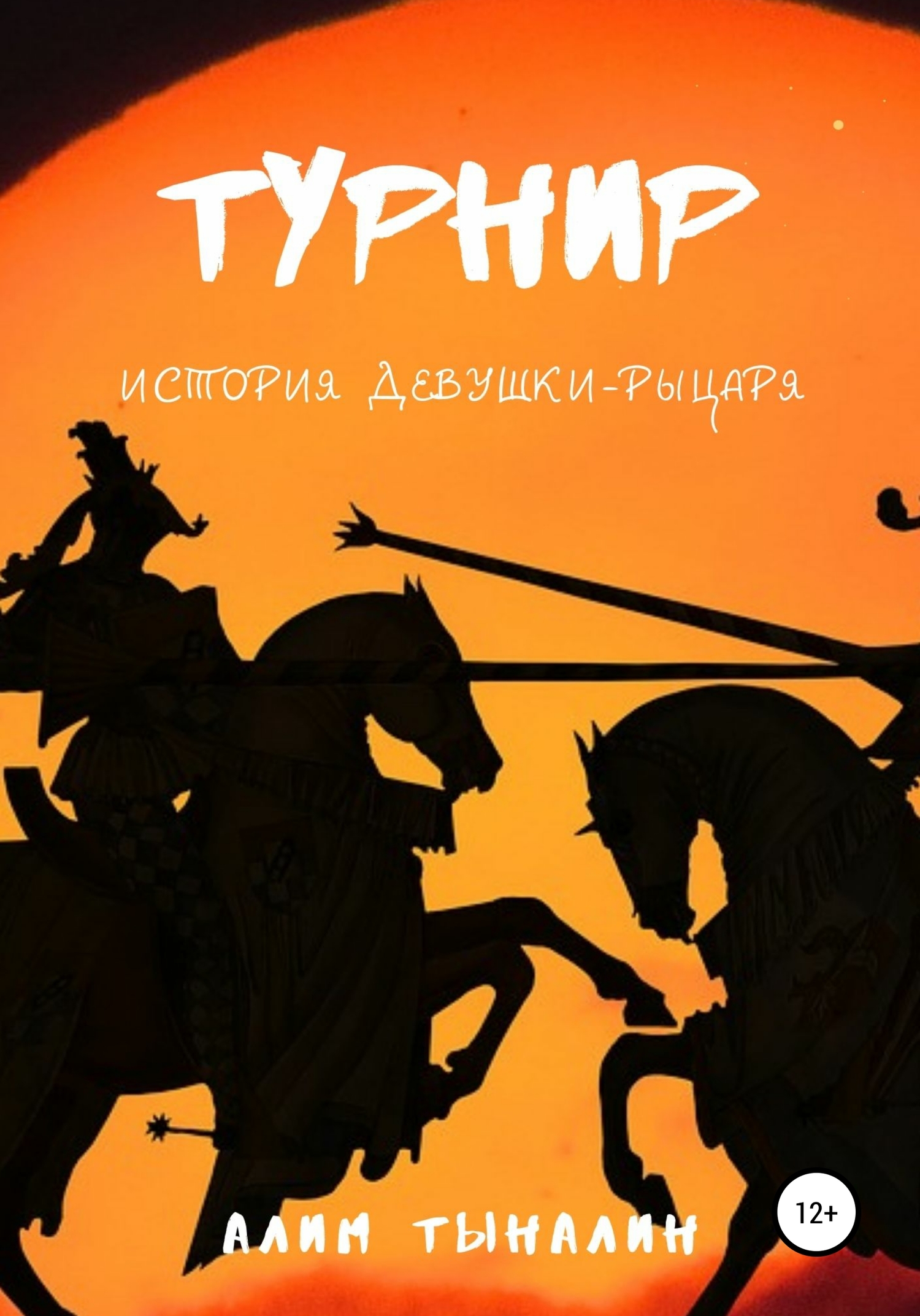 Турнир - Алим Тыналин