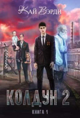 Колдун 2 - Кай Вэрди