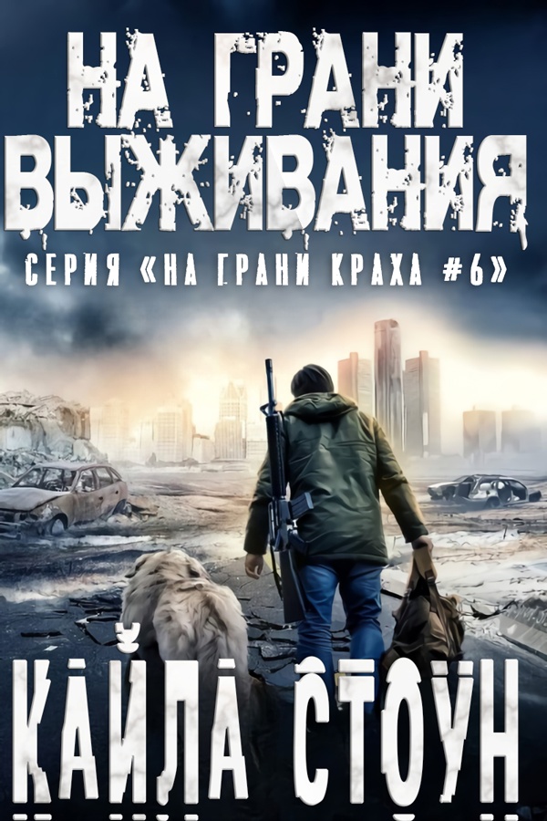 На грани выживания - Кайла Стоун