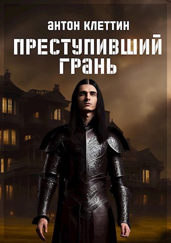Преступивший Грань - Антон Клеттин