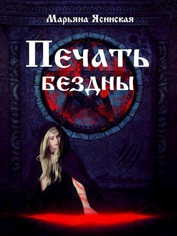 Печать бездны - Марьяна Ясинская