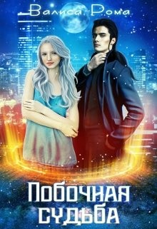 Побочная Судьба - Валиса Рома