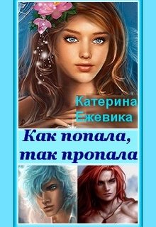 Как попала, так пропала! - Катерина Ежевика