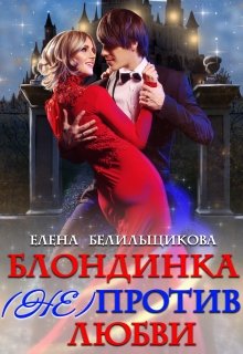 Блондинка (не) против любви - Елена Белильщикова