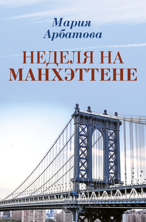 Неделя на Манхэттене - Мария Ивановна Арбатова