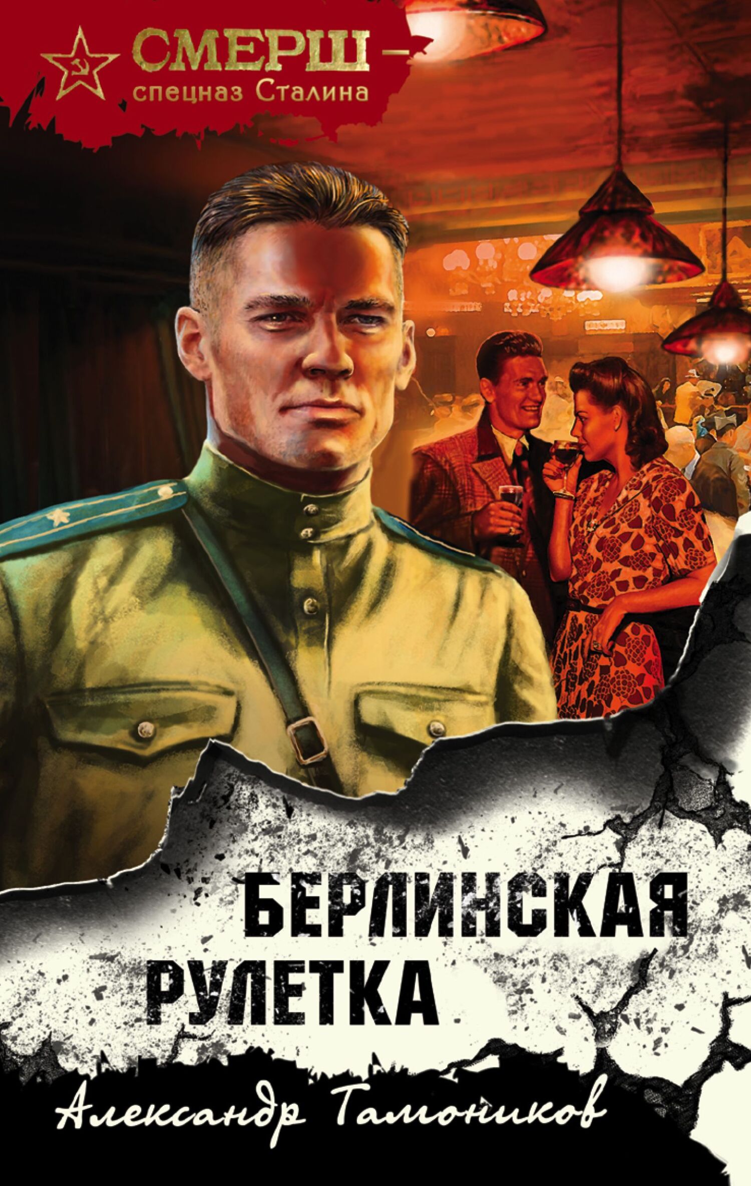 Берлинская рулетка - Александр Александрович Тамоников