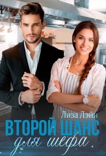 Второй шанс для шефа - Лиза Лэйн