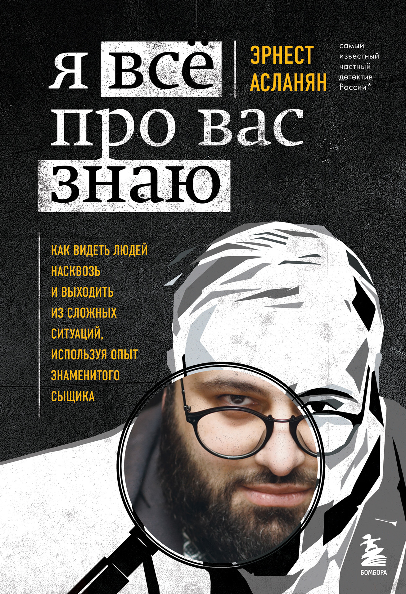 Я всё про вас знаю. Как видеть людей насквозь и выходить из сложных ситуаций, используя опыт знаменитого сыщика - Эрнест Сергеевич Асланян