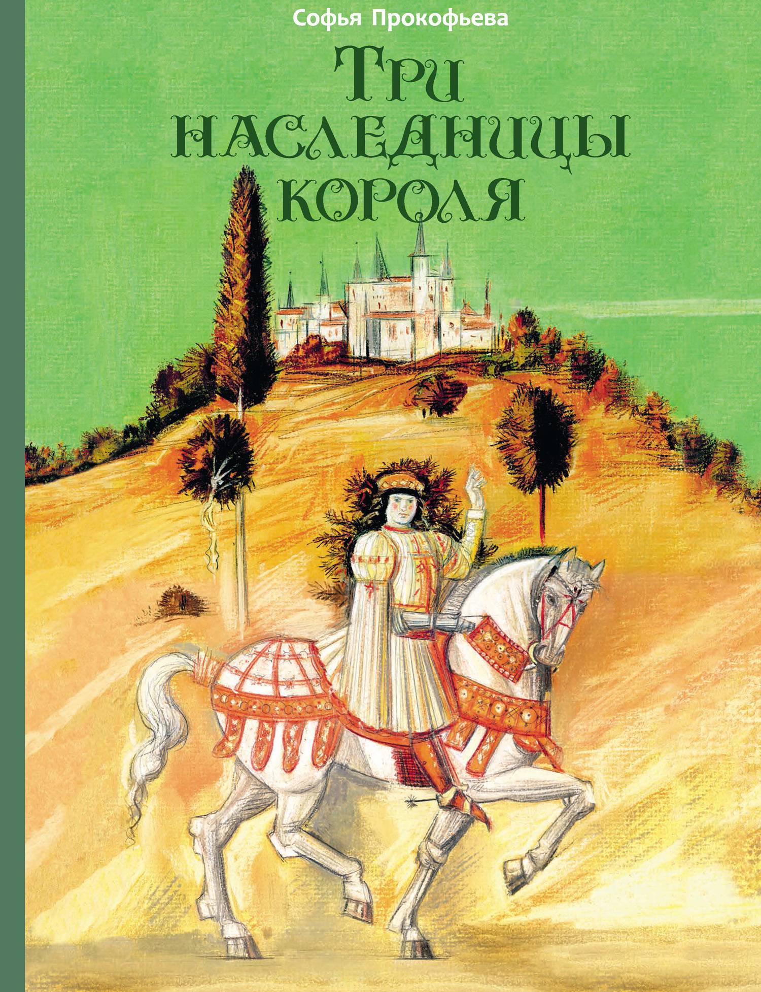 Три наследницы короля - Софья Леонидовна Прокофьева