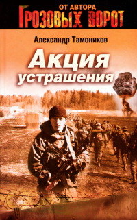 Акция устрашения - Александр Тамоников