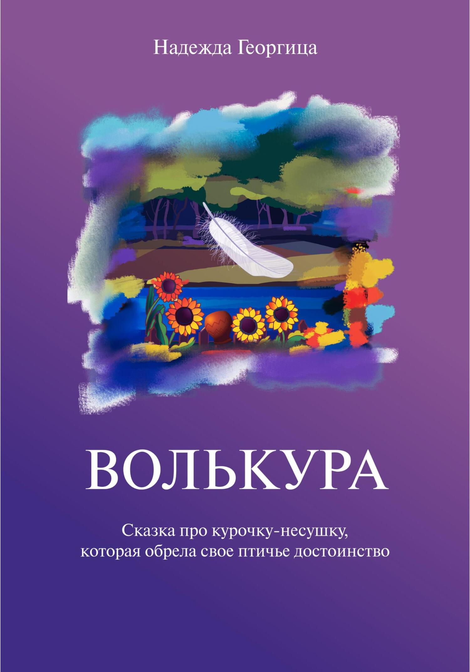 Волькура - Надежда Георгица