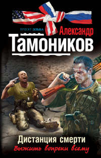 Дистанция смерти - Александр Тамоников