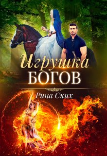 Игрушка богов - Екатерина Владимировна Скибинских (Лихно)