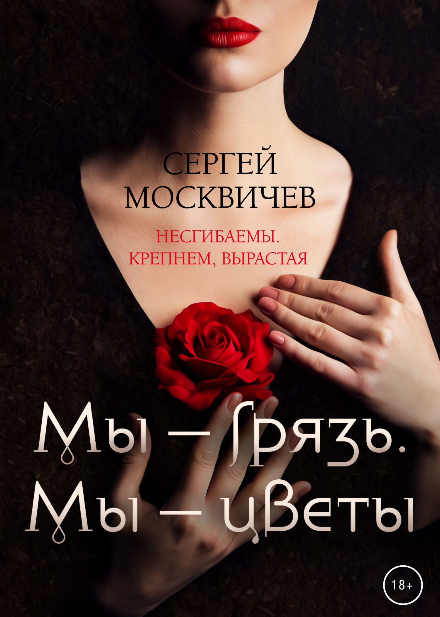 Мы – грязь. Мы – цветы - Сергей Александрович Москвичев