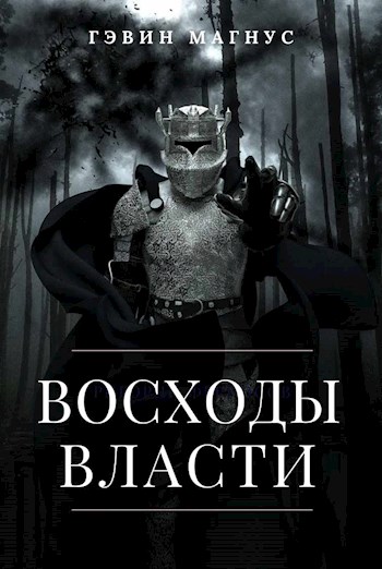 Всходы Власти - Гэвин Магнус