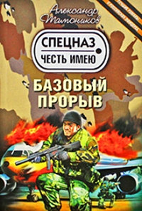 Базовый прорыв - Александр Тамоников