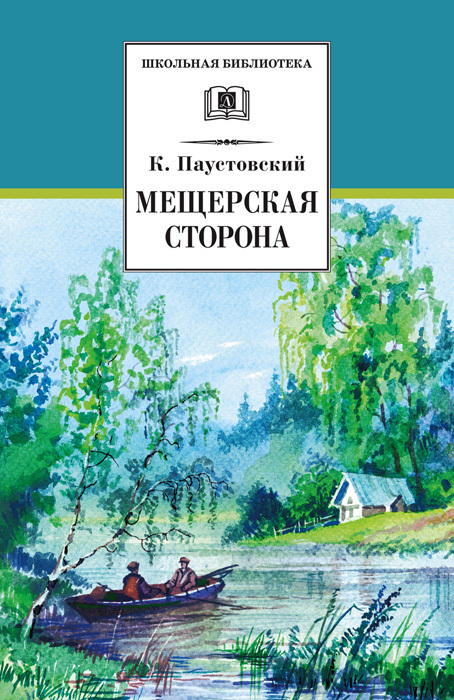 Мещерская сторона - Константин Георгиевич Паустовский