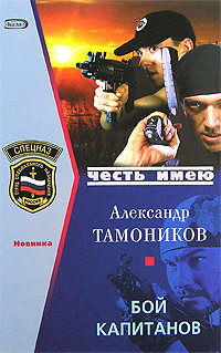 Бой капитанов - Александр Тамоников