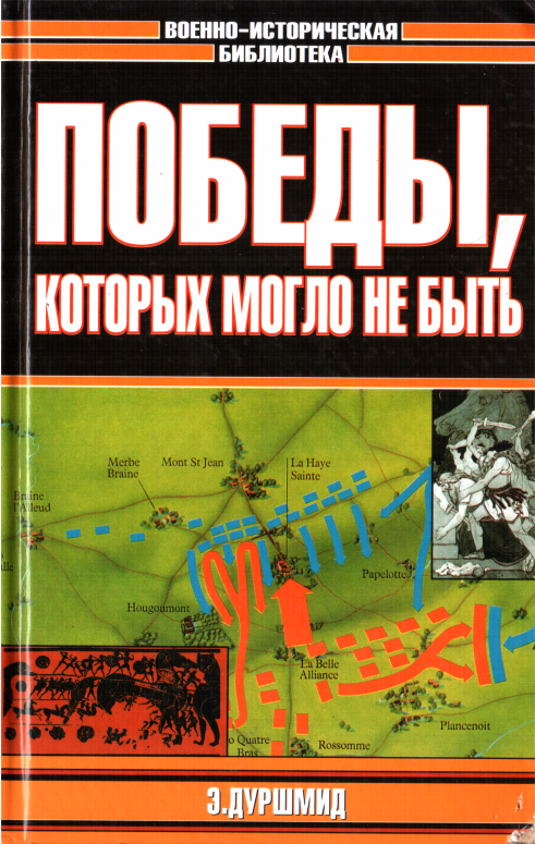 Победы, которых могло не быть - Эрик Дуршмид