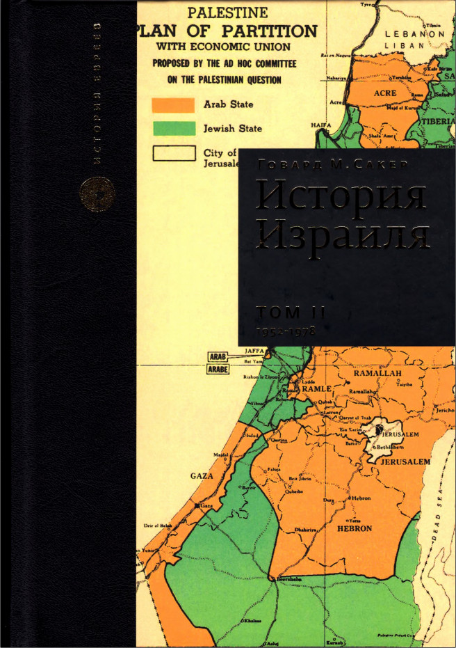 История Израиля. Том 2 : От зарождениения сионизма до наших дней : 1952-1978 - Говард Морли Сакер