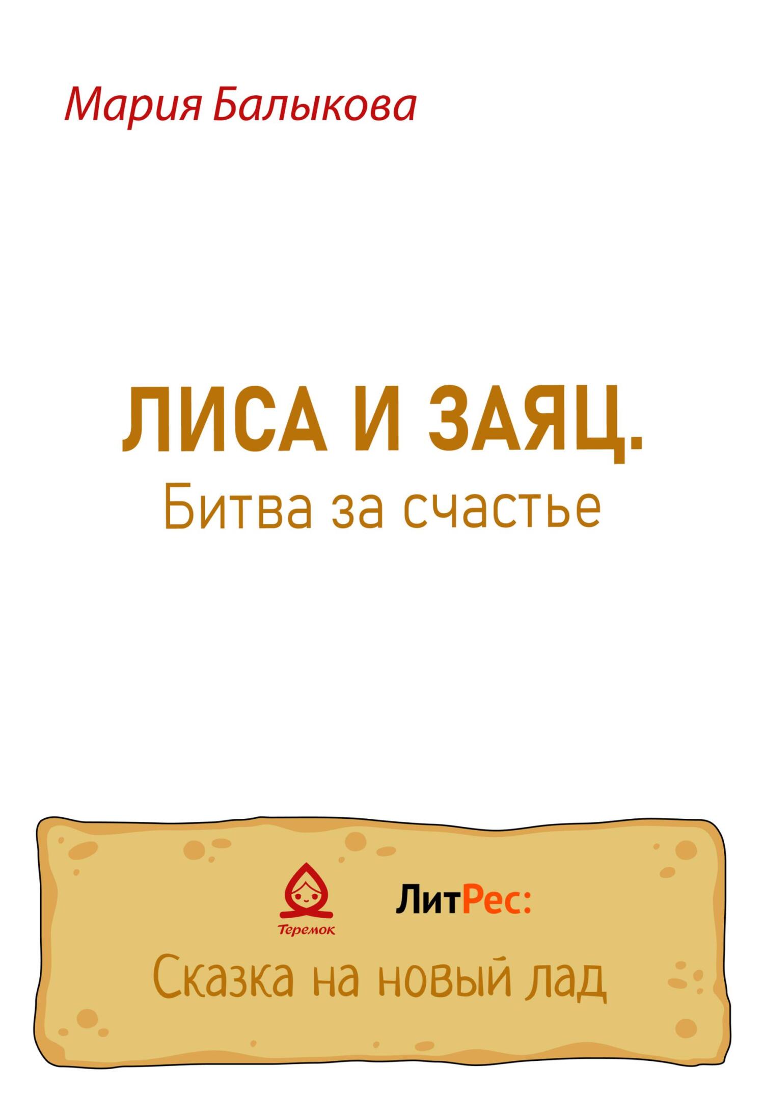 Лиса и заяц. Битва за счастье - Мария Балыкова