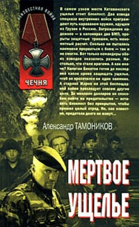 Мертвое ущелье - Александр Тамоников