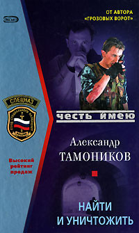 Найти и уничтожить - Александр Тамоников