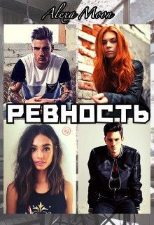 Ревность - Алекса Мун
