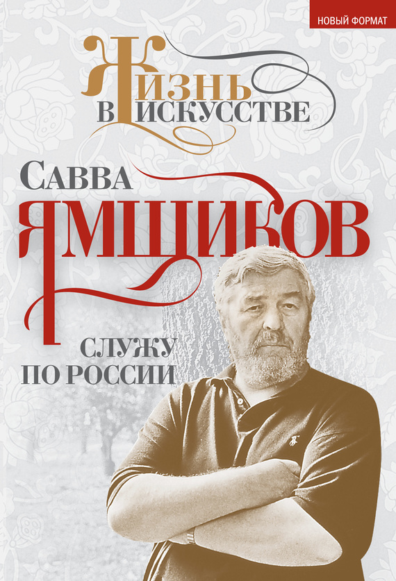 Служу по России - Савва Васильевич Ямщиков