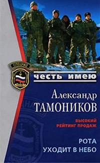 Рота уходит в небо - Александр Тамоников