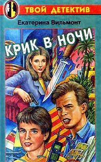 Крик в ночи - Екатерина Вильмонт