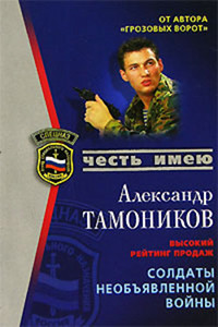 Солдаты необьявленной войны - Александр Тамоников