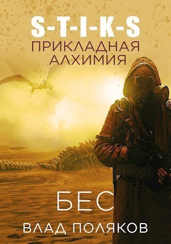 Прикладная алхимия - Владимир Поляков